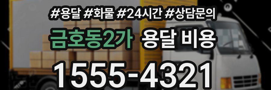 금호동2가 용달 비용