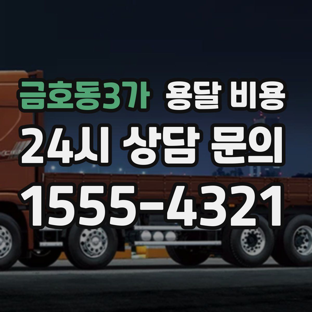 금호동3가 용달 비용