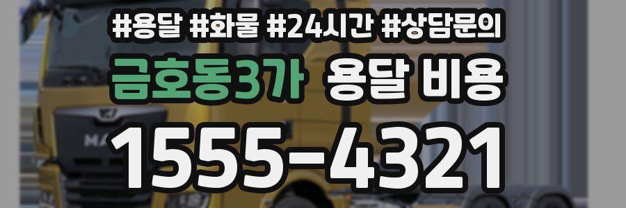 금호동3가 용달 비용