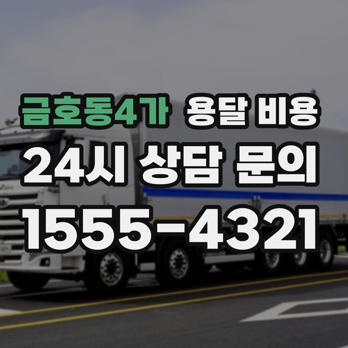 금호동4가 용달 비용 기준부터 알아야 비용이 헷갈리지 않습니다