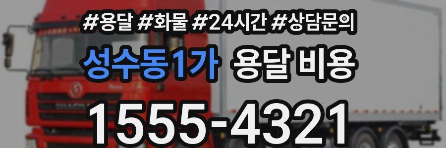 성수동1가 용달 비용