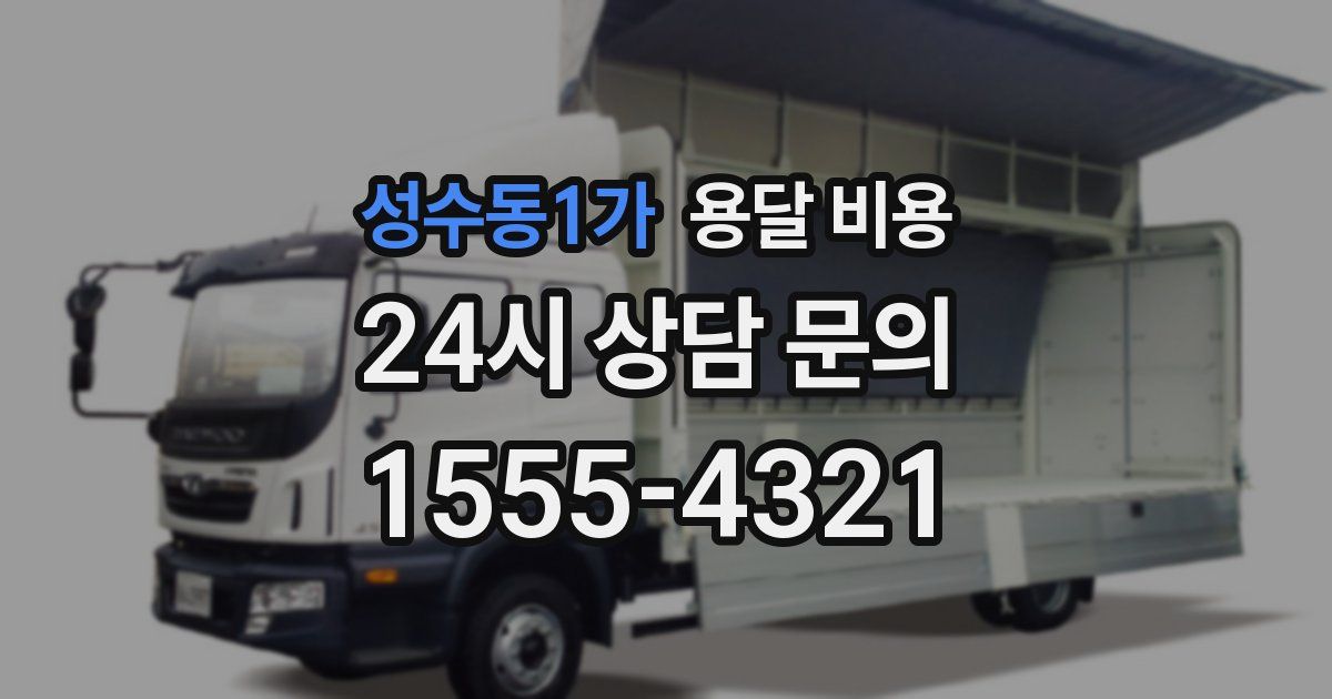 성수동1가 용달 비용