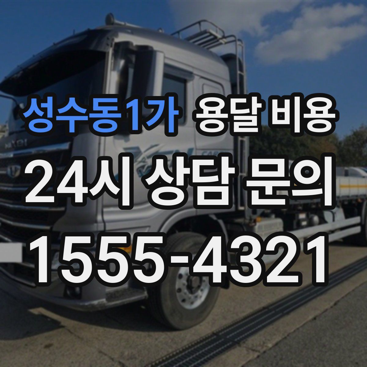 성수동1가 용달 비용