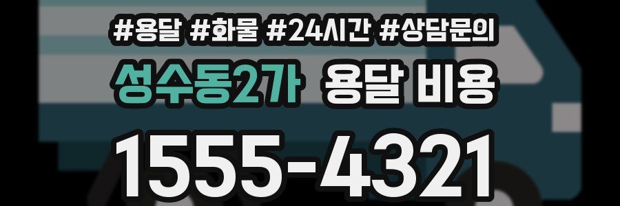 성수동2가 용달 비용