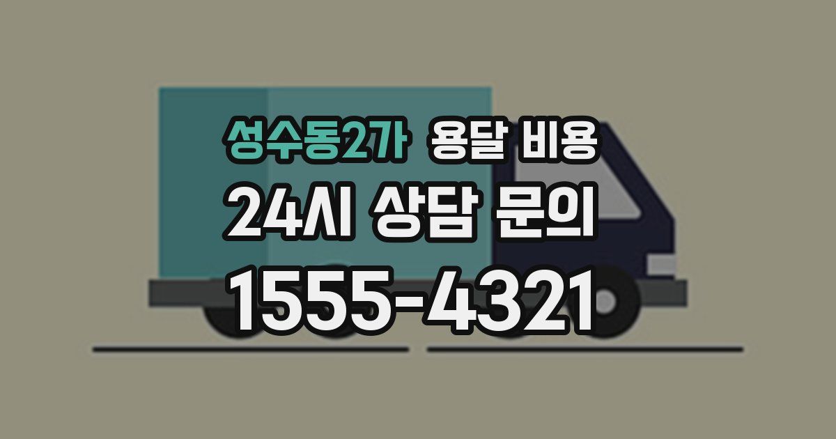 성수동2가 용달 비용