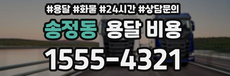 송정동 용달 비용