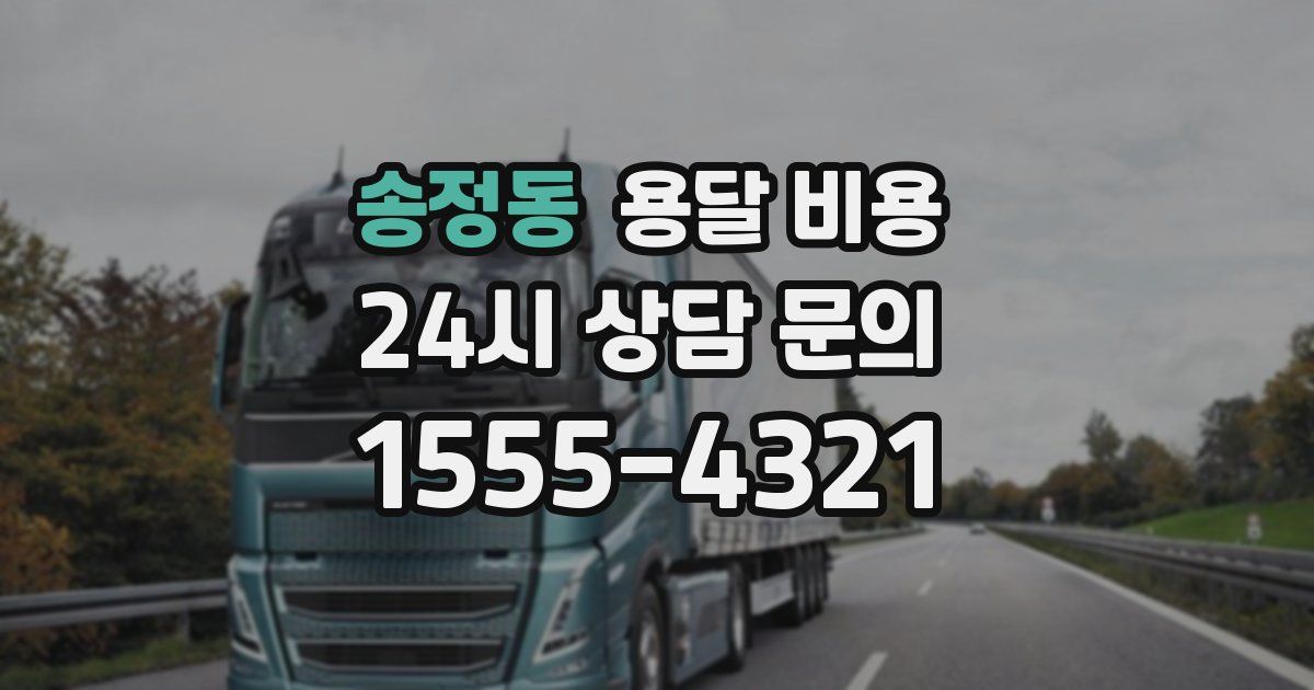 송정동 용달 비용