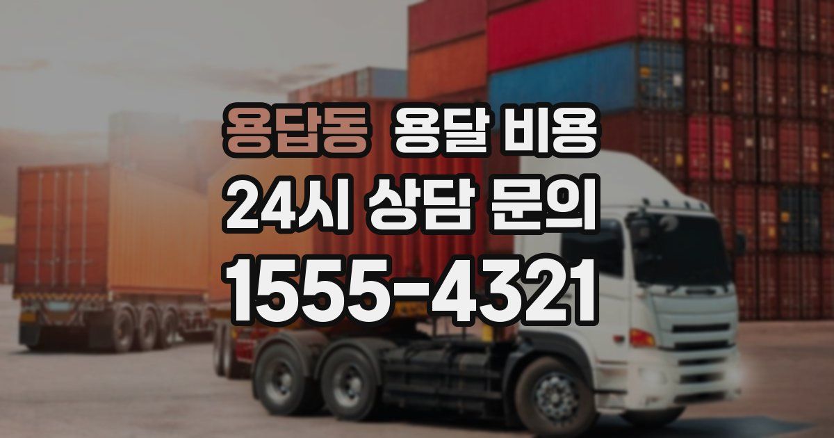 용답동 용달 비용