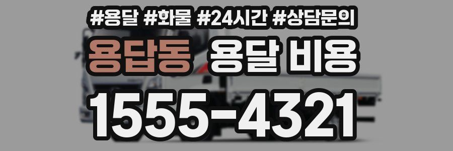 용답동 용달 비용