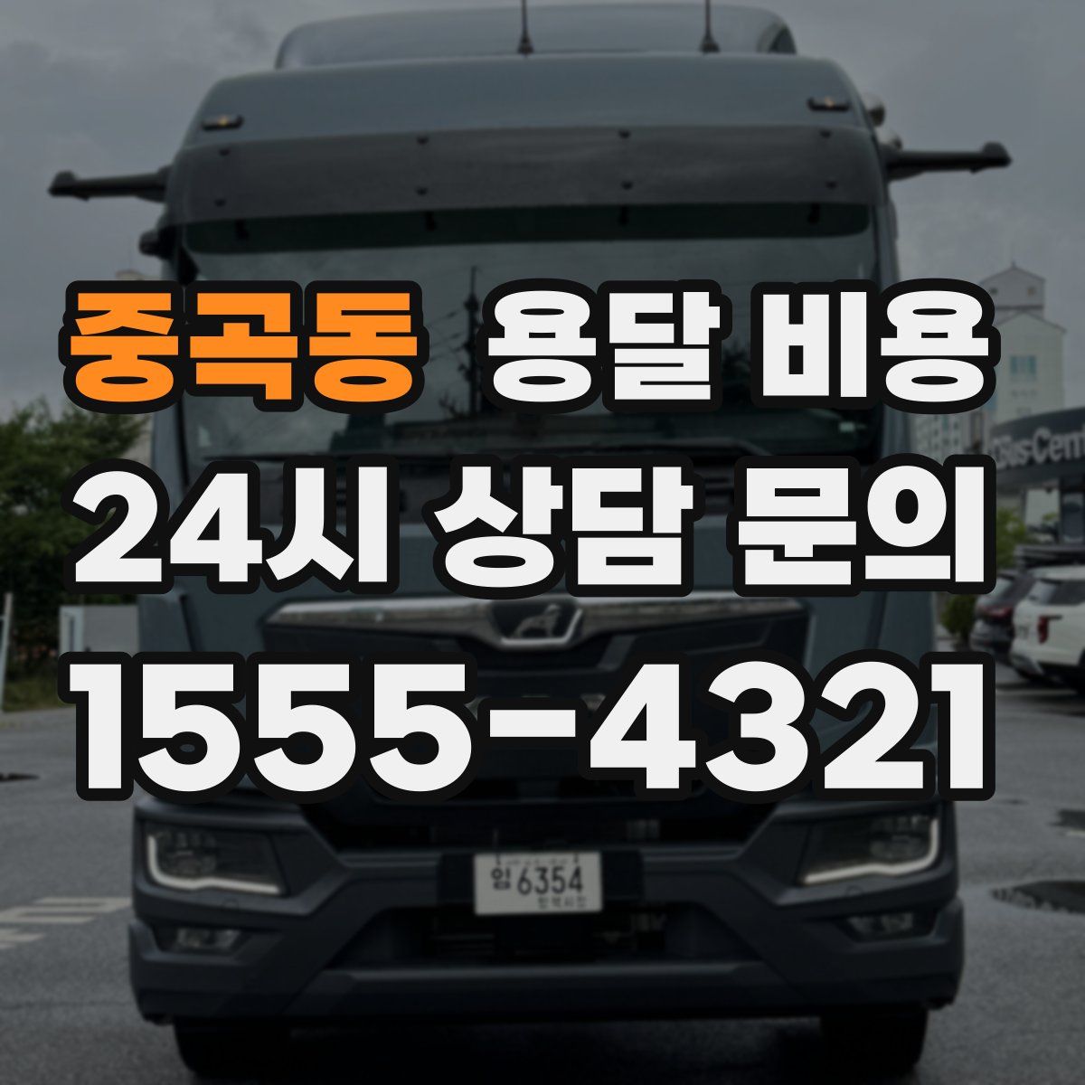 중곡동 용달 비용