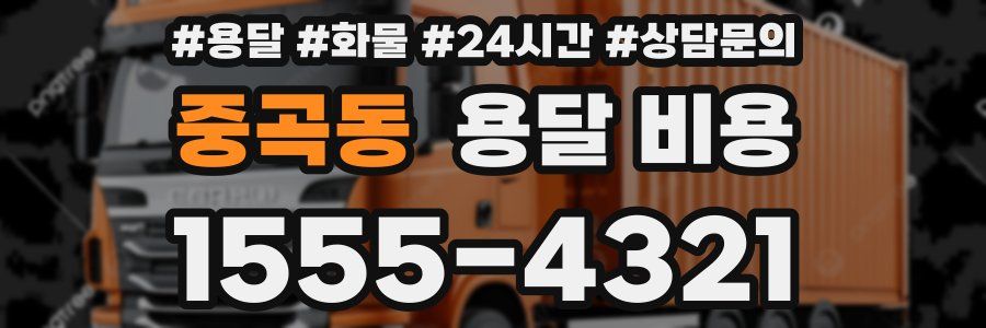 중곡동 용달 비용