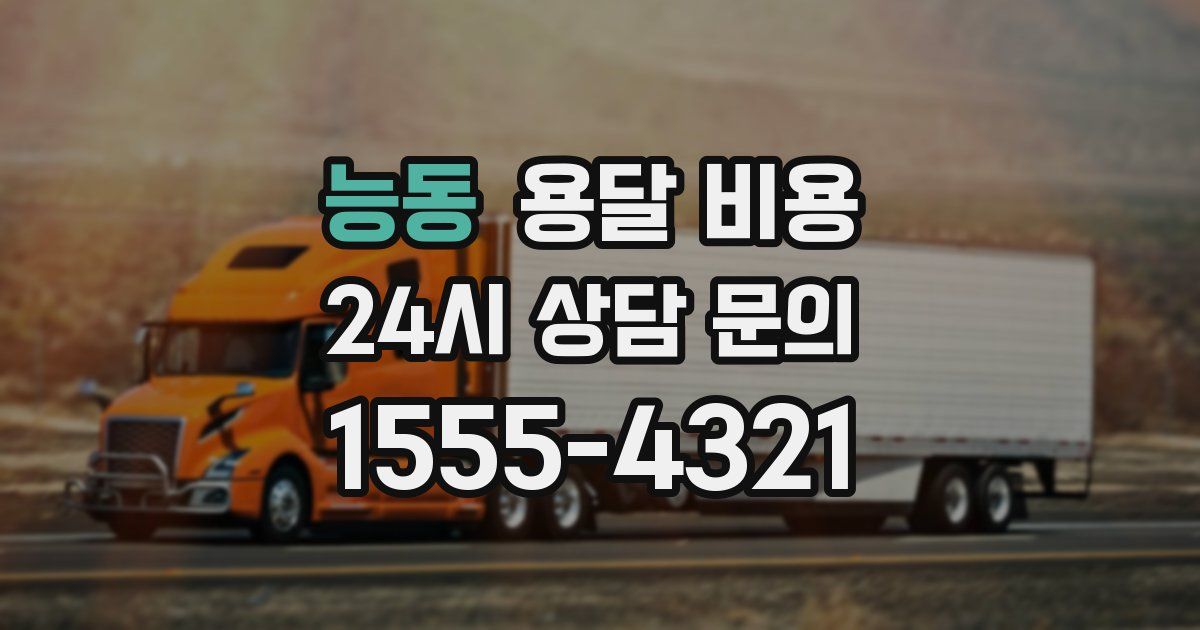 능동 용달 비용