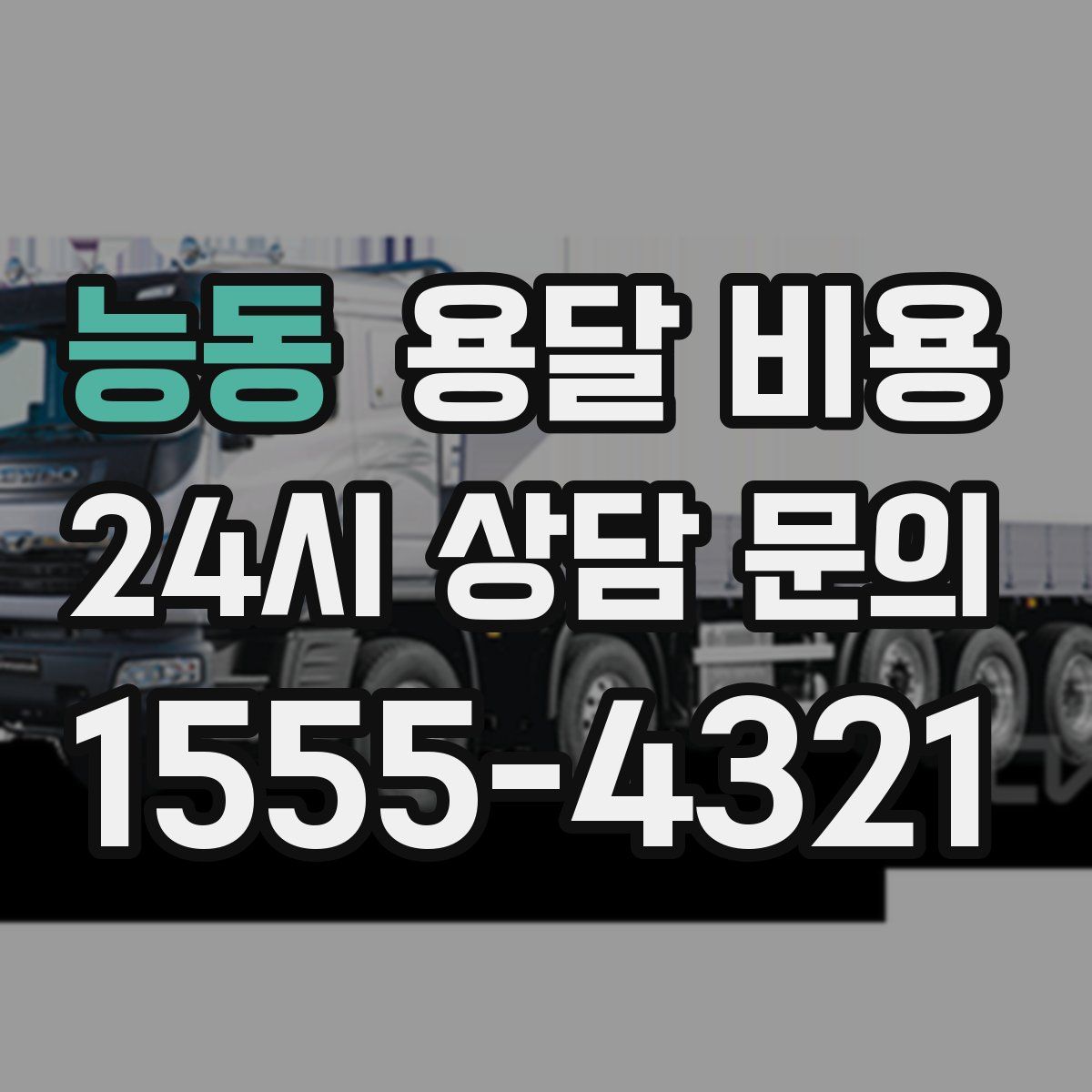 능동 용달 비용