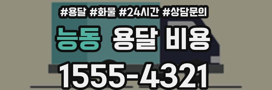 능동 용달 비용