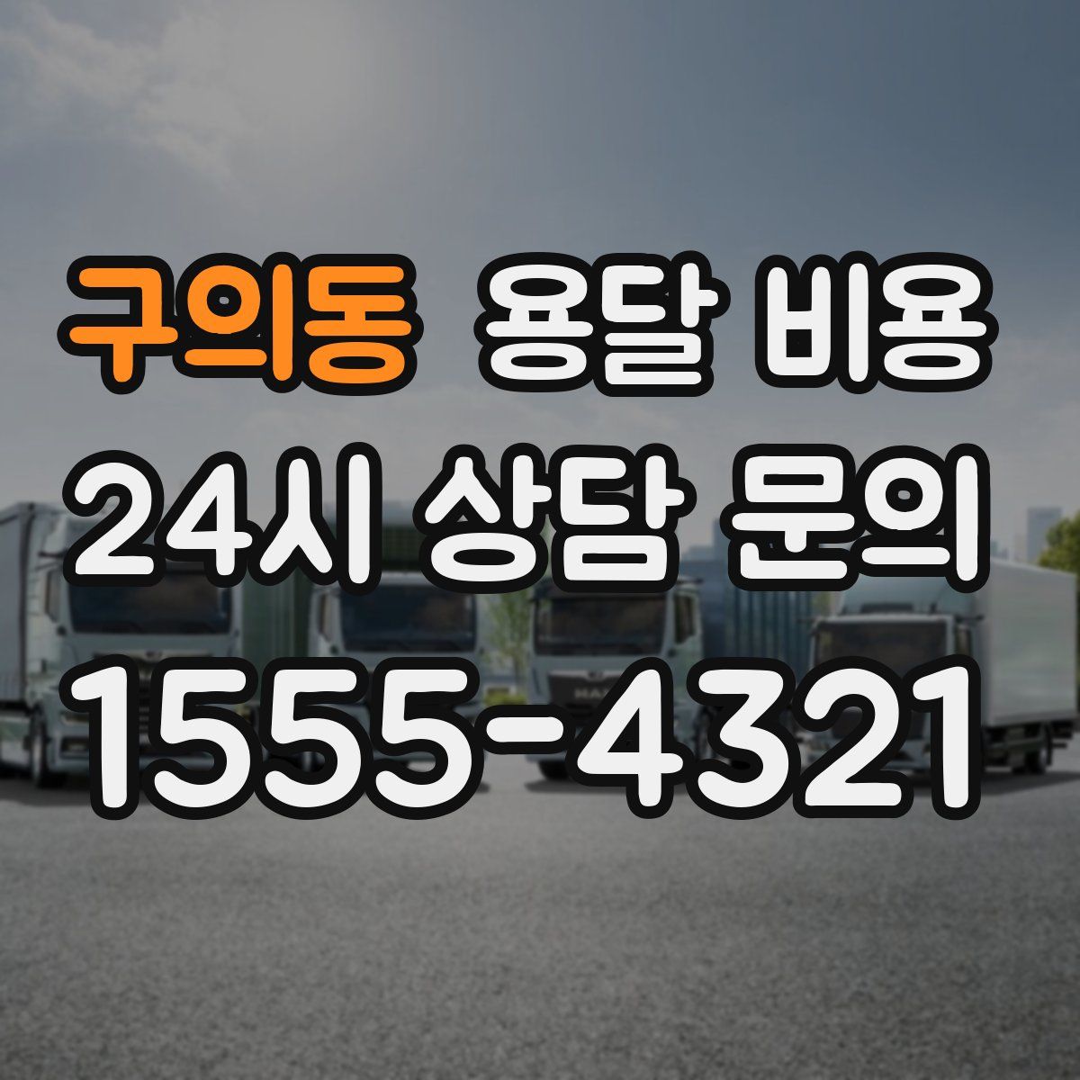 구의동 용달 비용