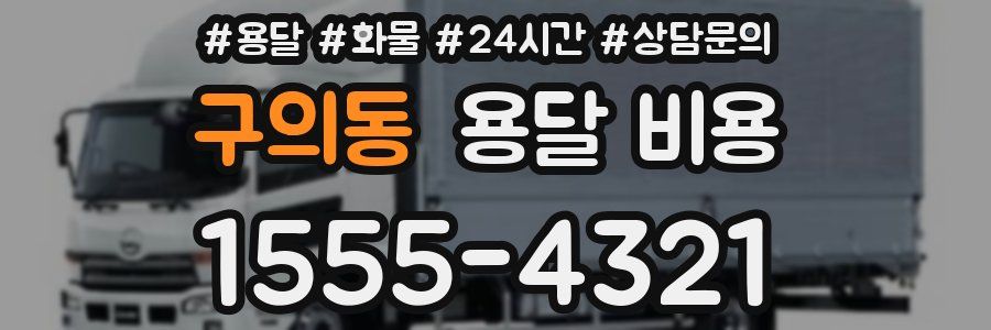 구의동 용달 비용