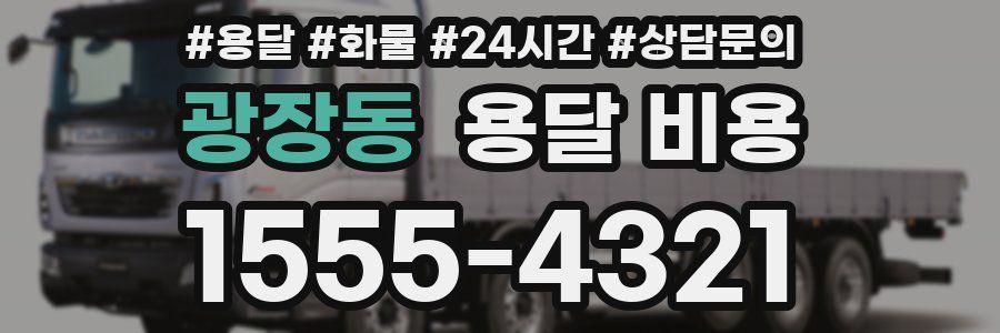 광장동 용달 비용