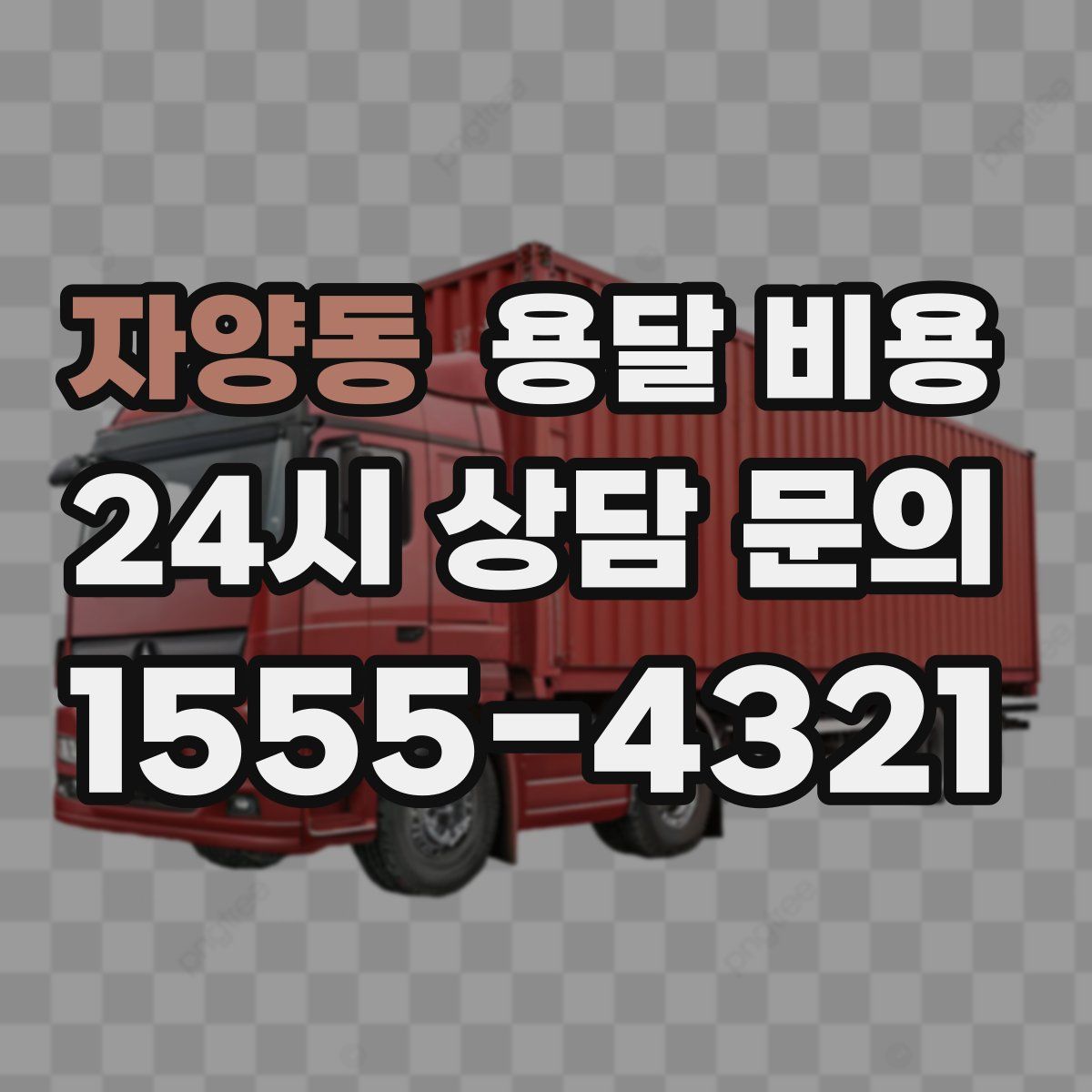 자양동 용달 비용