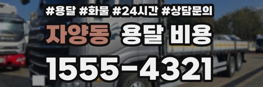 자양동 용달 비용