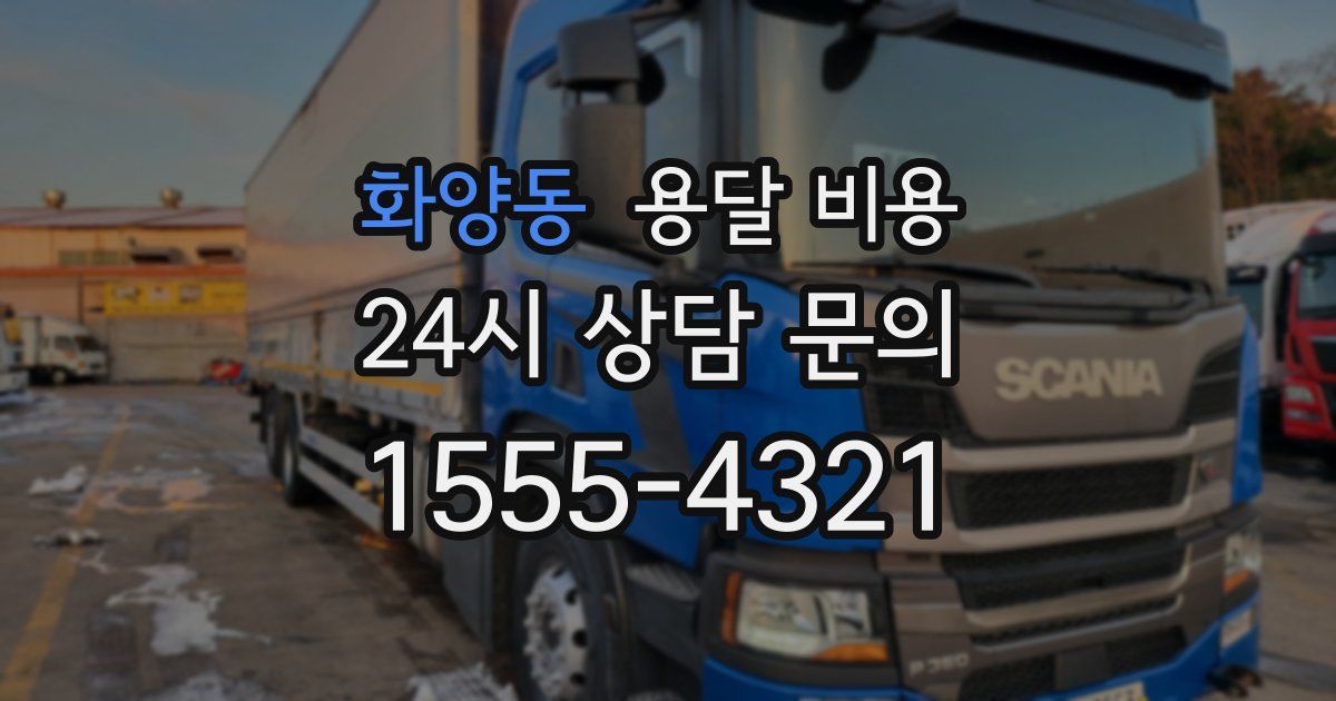 화양동 용달 비용