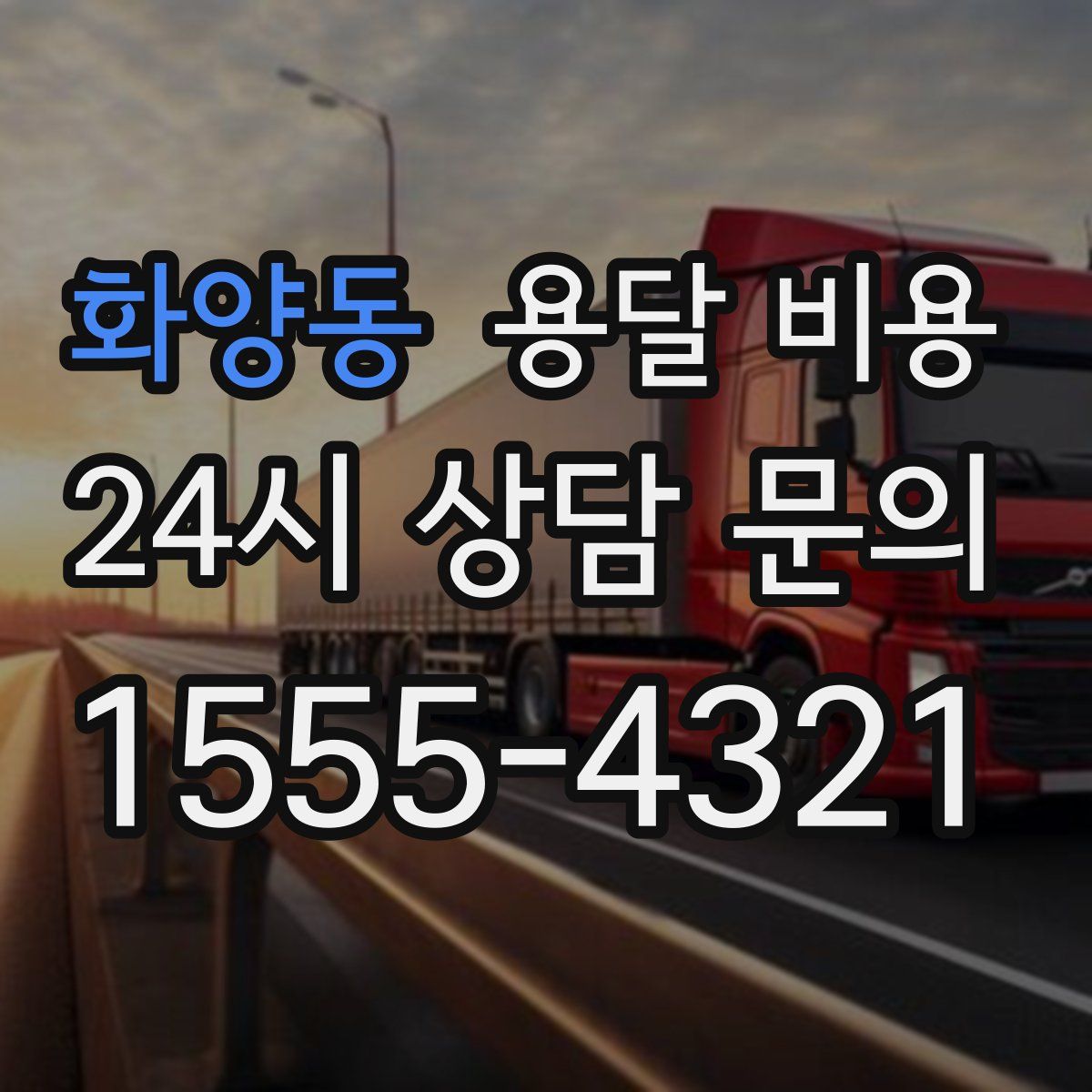 화양동 용달 비용