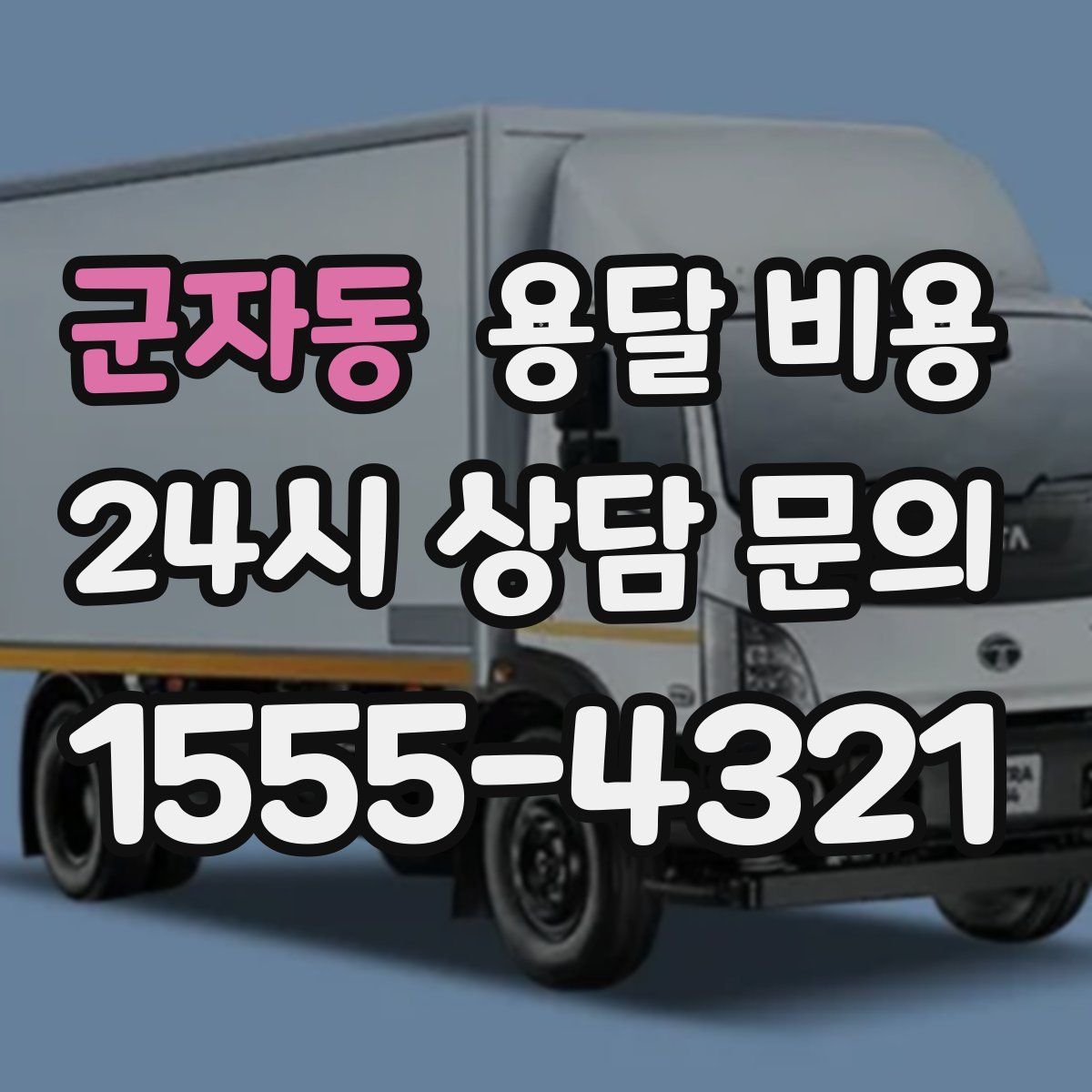 군자동 용달 비용