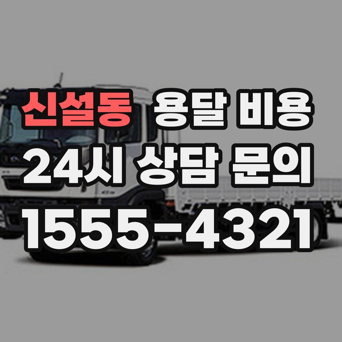 신설동 용달 비용 오전과 오후 작업 차이