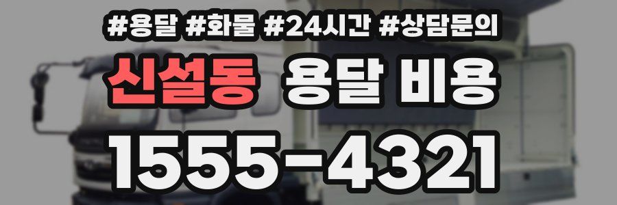 신설동 용달 비용