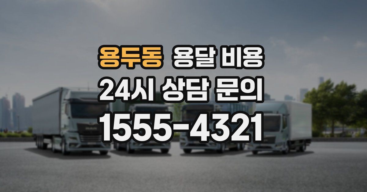 용두동 용달 비용