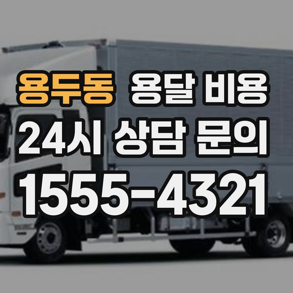 용두동 용달 비용