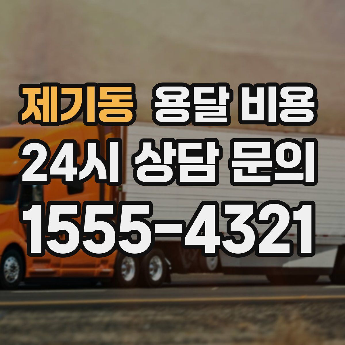 제기동 용달 비용