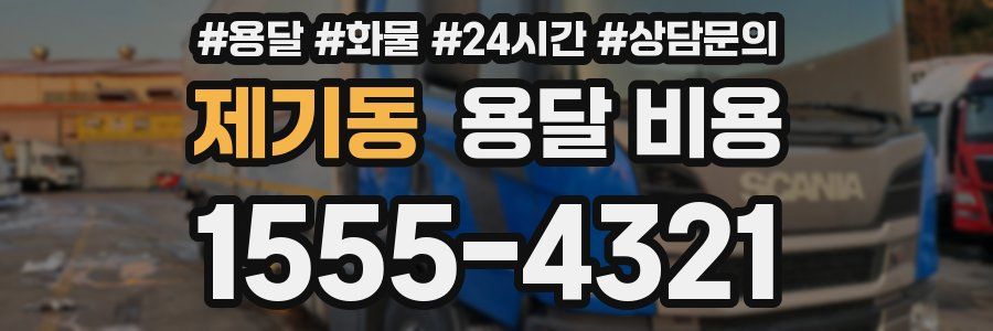 제기동 용달 비용