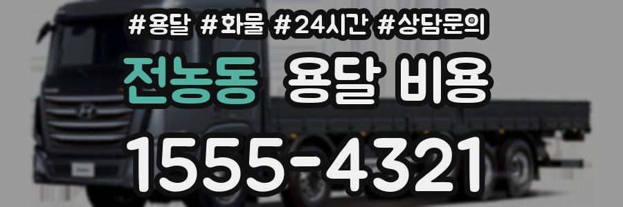 전농동 용달 비용