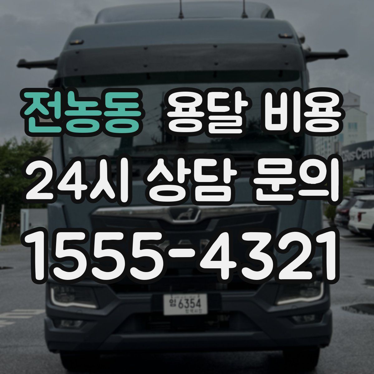 전농동 용달 비용