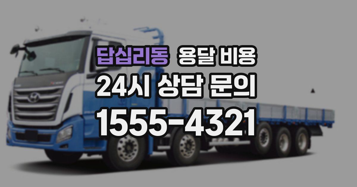 답십리동 용달 비용