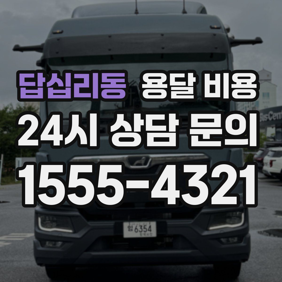 답십리동 용달 비용