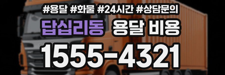 답십리동 용달 비용