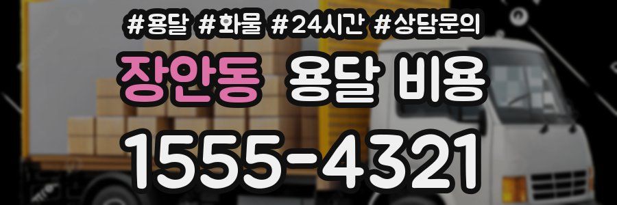 장안동 용달 비용