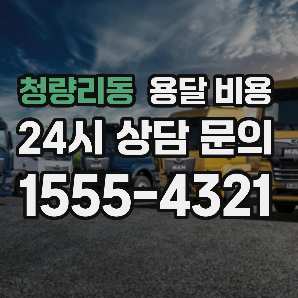 청량리동 용달 비용 오전과 오후 작업 차이
