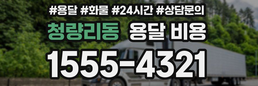 청량리동 용달 비용