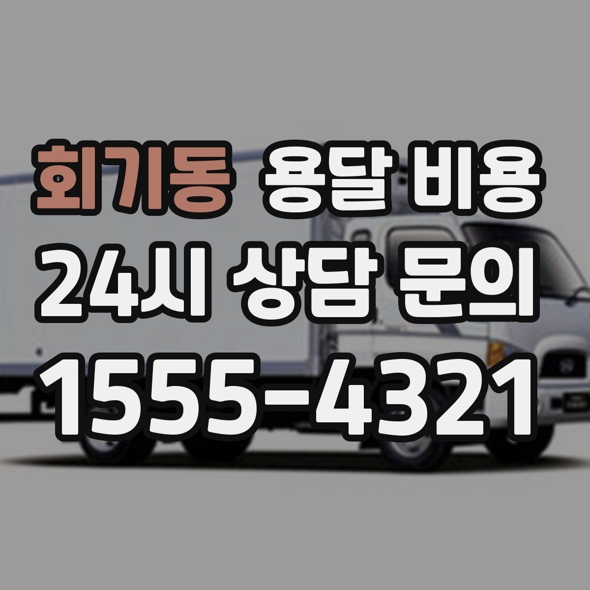회기동 용달 비용 냉장고 세탁기 운반 비용 기준