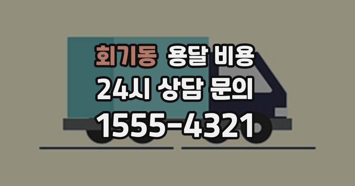 회기동 용달 비용