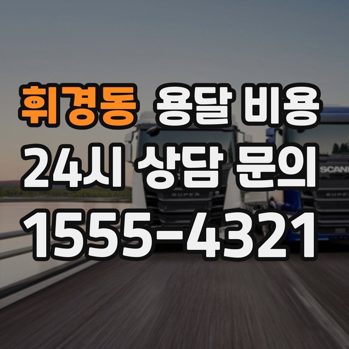 휘경동 용달 비용 이사 시간대에 따라 달라지는 이유