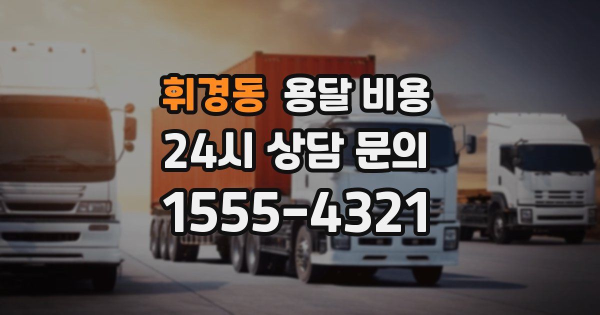 휘경동 용달 비용