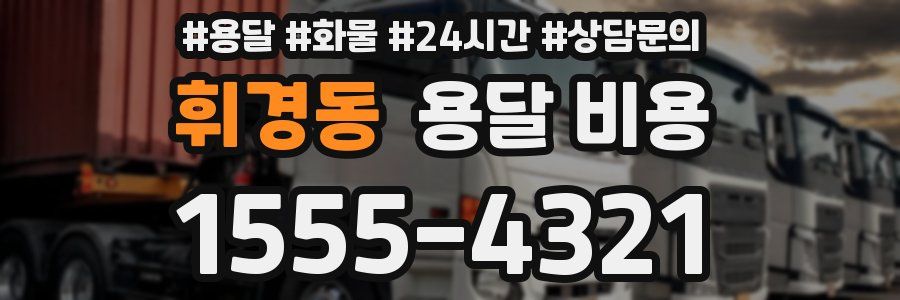 휘경동 용달 비용