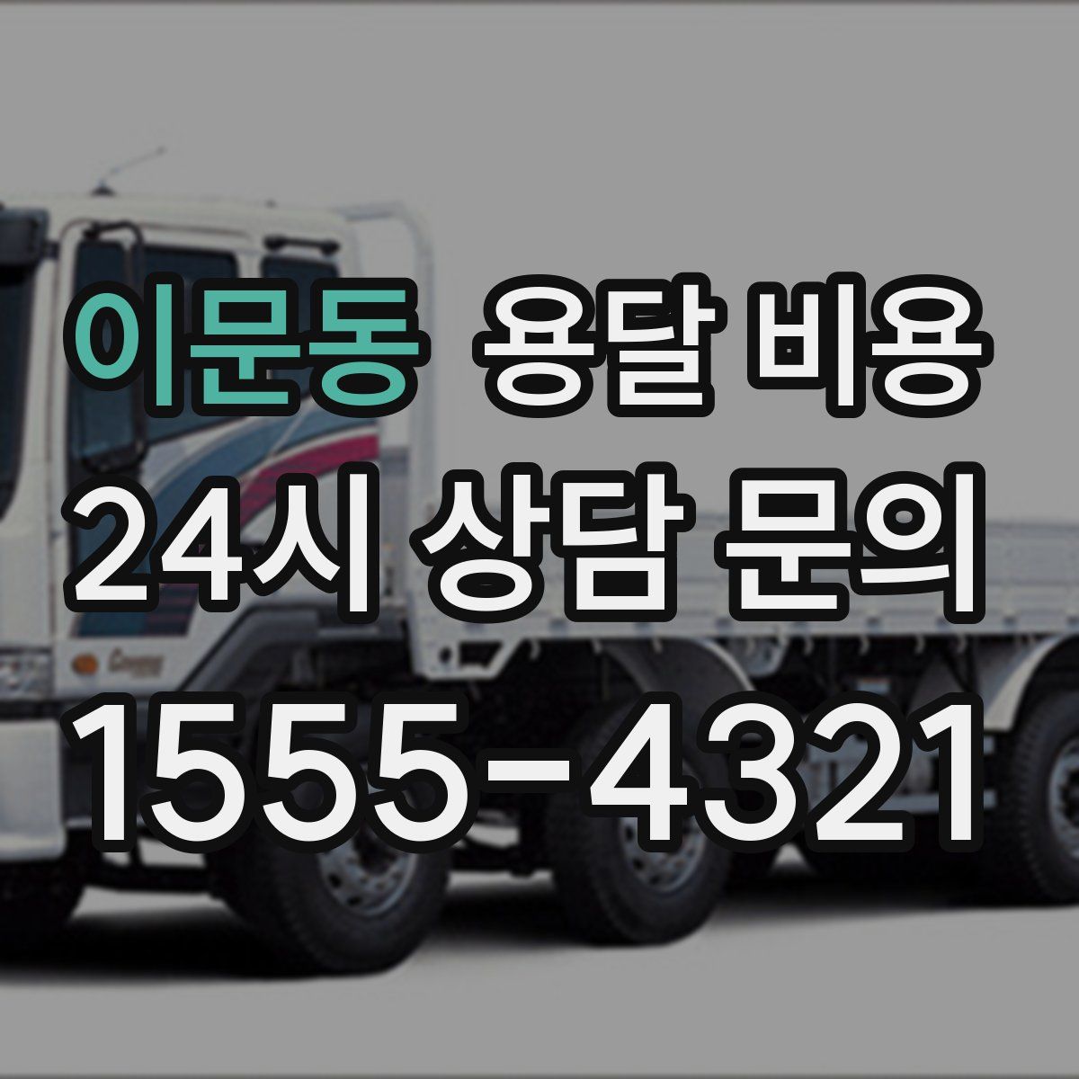 이문동 용달 비용