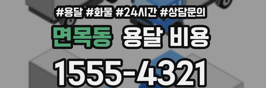 면목동 용달 비용