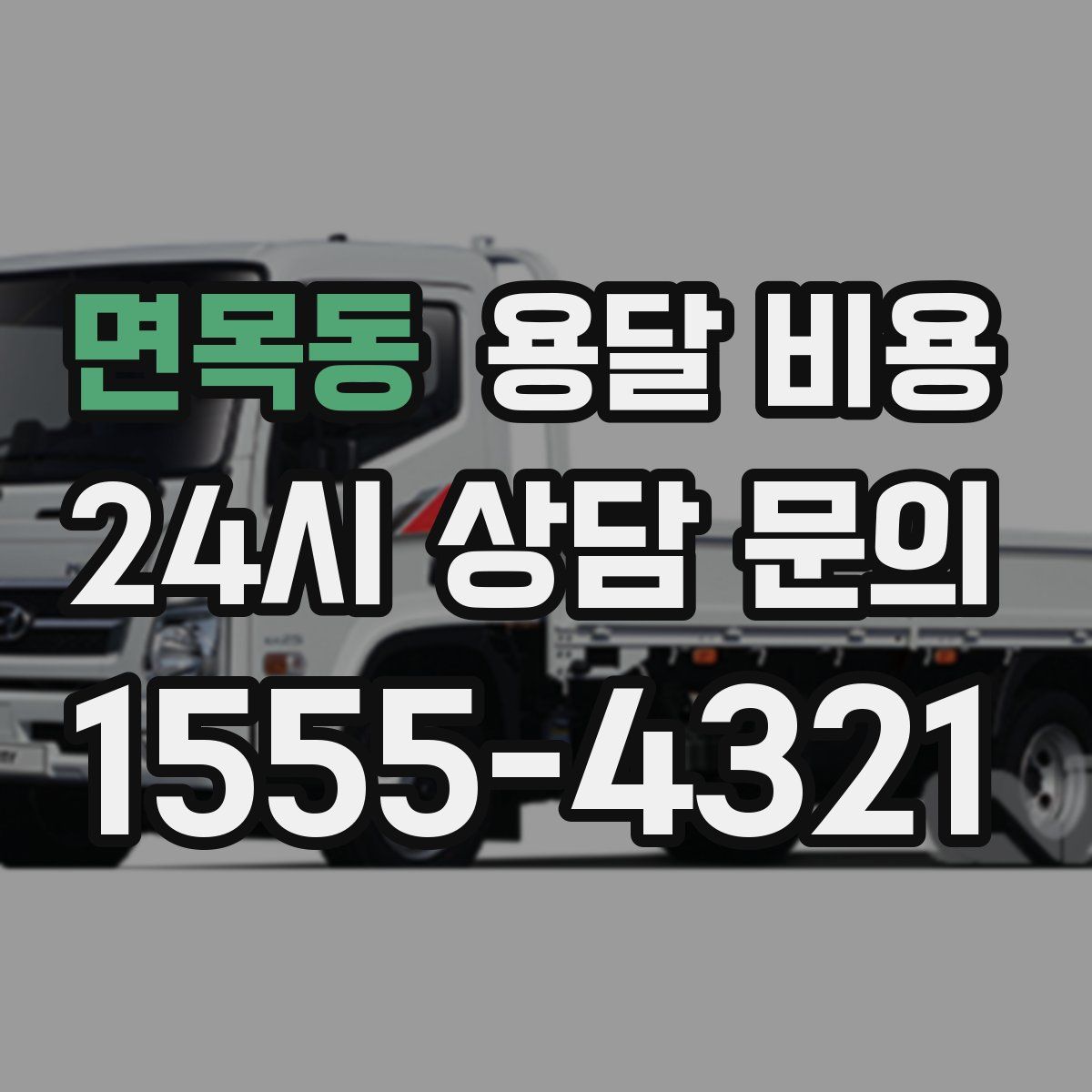 면목동 용달 비용