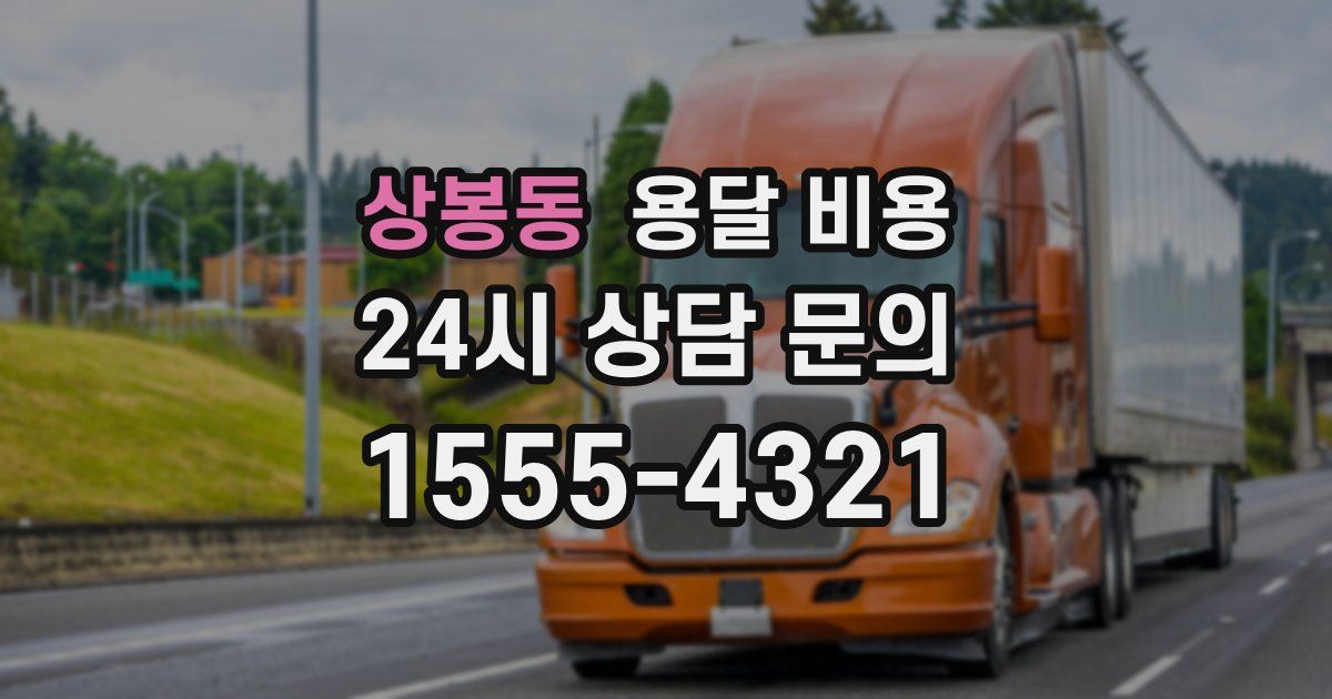 상봉동 용달 비용