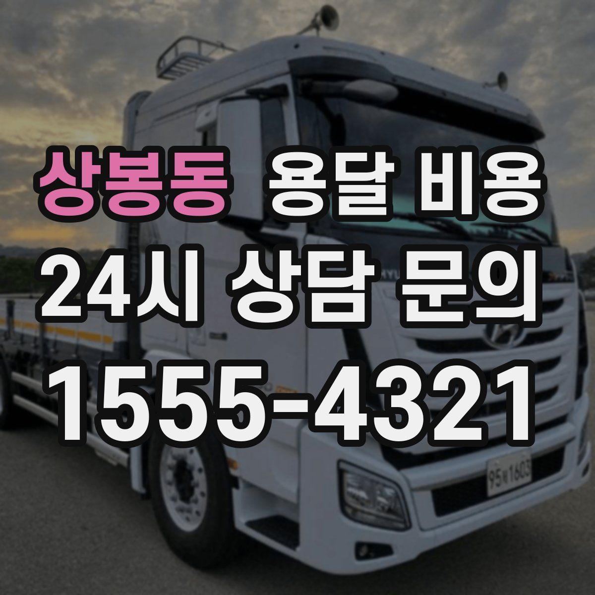 상봉동 용달 비용